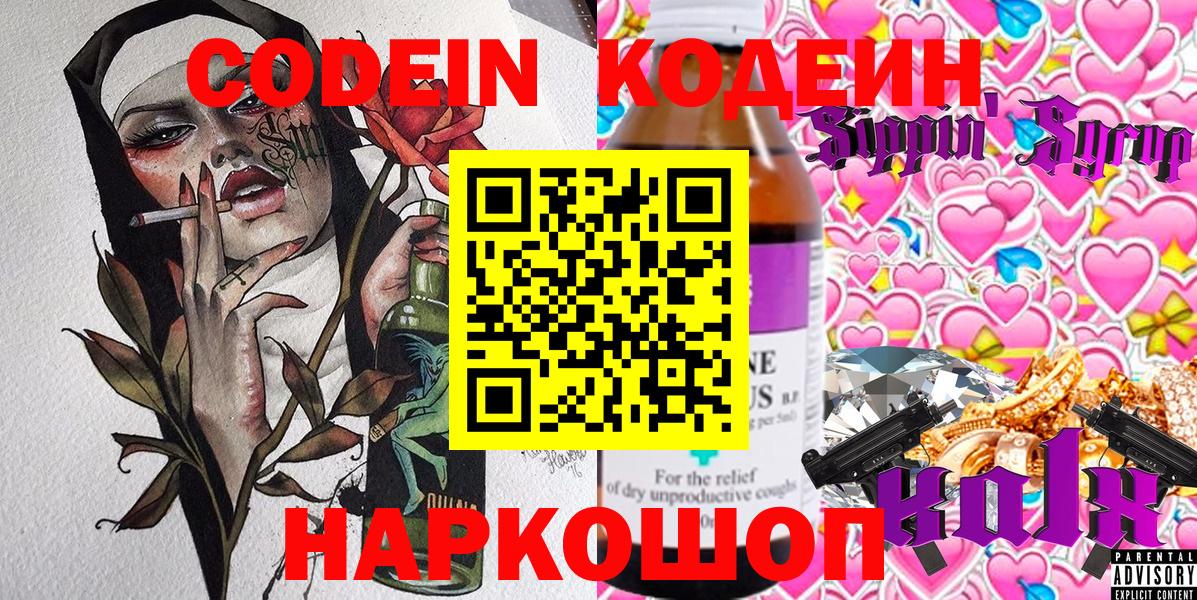 Codein напиток Lean (лин) Златоуст